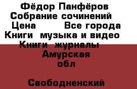 Фёдор Панфёров “Собрание сочинений“ › Цена ­ 50 - Все города Книги, музыка и видео » Книги, журналы   . Амурская обл.,Свободненский р-н